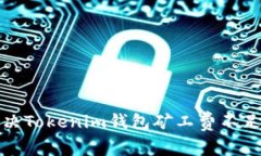 如何解决Tokenim钱包矿工费