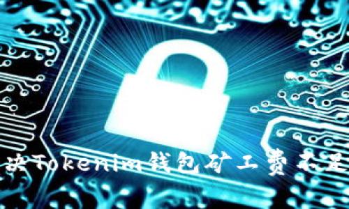 如何解决Tokenim钱包矿工费不足的问题
