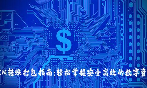 TokenIM转账打包指南：轻松掌握安全高效的数字资产转移