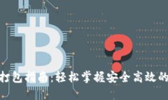 TokenIM转账打包指南：轻松