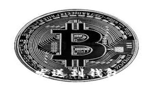 如何解决狗狗币发送到钱包却看不到的问题