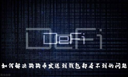 如何解决狗狗币发送到钱包却看不到的问题