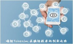   唯链Tokenim：区块链技术