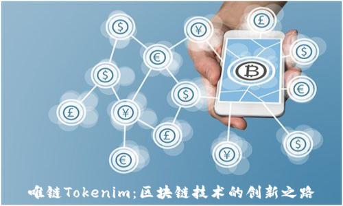   
唯链Tokenim：区块链技术的创新之路