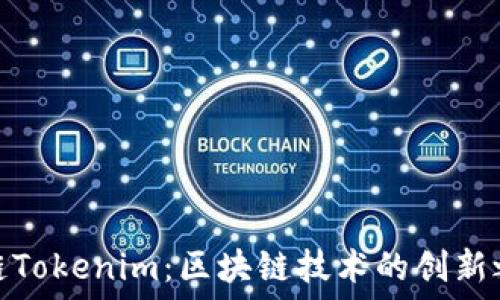   
唯链Tokenim：区块链技术的创新之路