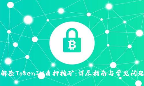 如何解除TokenIM质押挖矿：详尽指南与常见问题解答