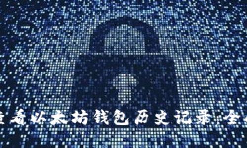 如何查看以太坊钱包历史记录：全面指南
