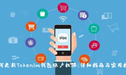 如何更新Tokenim钱包账户权限：详细指南与实用技巧