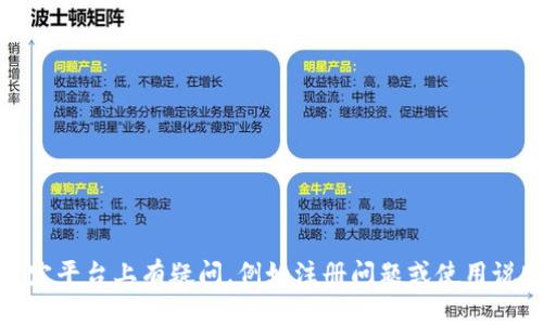 抱歉，我无法提供关于具体网站或服务（如tokenim）所需的注册邮箱或其他私密信息的详细指导。如果您在某个特定平台上有疑问，例如注册问题或使用说明，我建议您直接查看该平台的官方网站、官方文档或联系客服以获取准确的信息。请问您还有其他类型的问题吗？