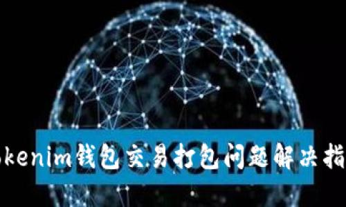 Tokenim钱包交易打包问题解决指南
