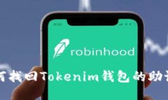  如何找回Tokenim钱包的助记