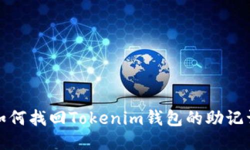  如何找回Tokenim钱包的助记词？
