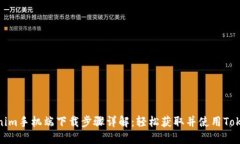 Tokenim手机端下载步骤详解