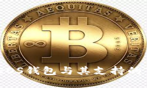 全面了解EOS钱包与其支持的Token种类