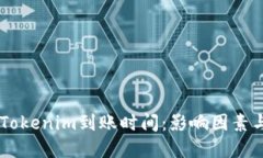 了解货币Tokenim到账时间：