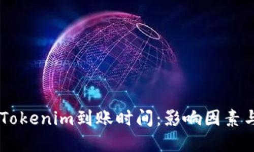 了解货币Tokenim到账时间：影响因素与最佳实践