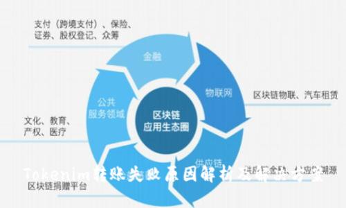 Tokenim转账失败原因解析及解决方案