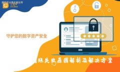 Tokenim转账失败原因解析及