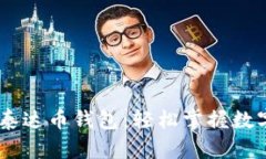 京东USDT泰达币钱包：轻松掌握数字资产管理