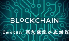 如何使用 Imoten 钱包转账以太坊到火币币安