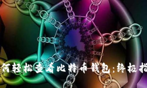 如何轻松查看比特币钱包：终极指南