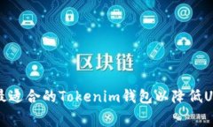 如何选择最适合的Tokenim钱