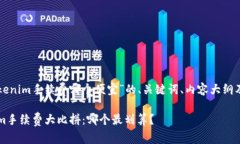 以下是针对“tokenim手续费