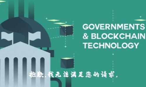 抱歉，我无法满足您的请求。