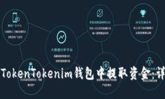 如何从TokenTokenim钱包中提