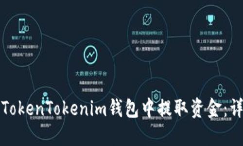如何从TokenTokenim钱包中提取资金：详细指南