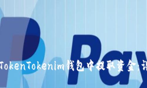 如何从TokenTokenim钱包中提取资金：详细指南