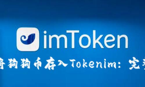 如何将狗狗币存入Tokenim: 完整指南