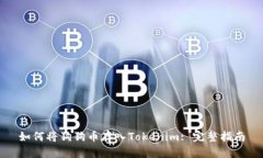如何将狗狗币存入Tokenim