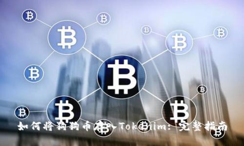 如何将狗狗币存入Tokenim: 完整指南