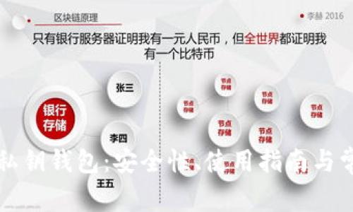 揭秘比特币私钥钱包：安全性、使用指南与常见问题解析
