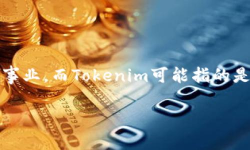 关于BTS（即韩国流行音乐团体防弹少年团）与Tokenim的关系，一般来讲，BTS是一支音乐团体，他们主要专注于音乐、舞蹈和演艺事业，而Tokenim可能指的是一种数字货币或区块链相关的项目。若您是在询问BTS是否有可能使用Tokenim或类似的区块链技术，下面是对这一主题的分析。

### BTS与Tokenim：音乐与区块链的交汇