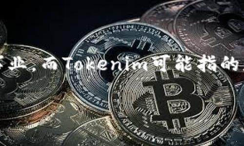 关于BTS（即韩国流行音乐团体防弹少年团）与Tokenim的关系，一般来讲，BTS是一支音乐团体，他们主要专注于音乐、舞蹈和演艺事业，而Tokenim可能指的是一种数字货币或区块链相关的项目。若您是在询问BTS是否有可能使用Tokenim或类似的区块链技术，下面是对这一主题的分析。

### BTS与Tokenim：音乐与区块链的交汇