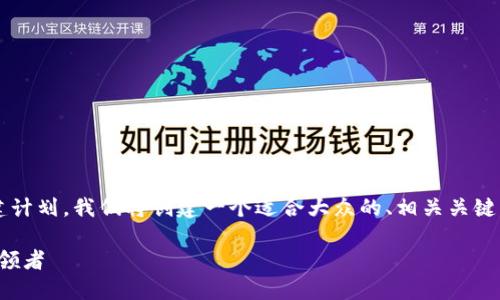 这是一个关于“苹果tokenim”的详细内容构建计划。我们将创建一个适合大众的、相关关键词、主体大纲、内容，以及七个相关问题的内容。

深入理解苹果Tokenim：数字货币新时代的引领者
