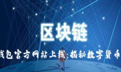  TokenTokenIM钱包官方网站上