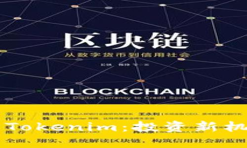 李笑来与Tokenim：投资新机遇的探索