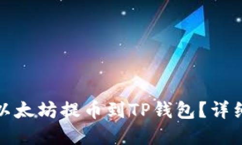 如何将火币上的以太坊提币到TP钱包？详细指南与实用技巧