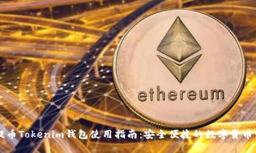HT提币Tokenim钱包使用指南：安全便捷的数字货币管理