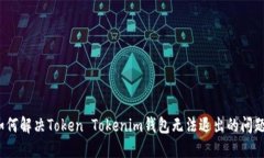 如何解决Token Tokenim钱包无