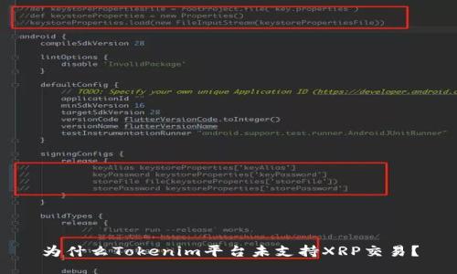 为什么Tokenim平台未支持XRP交易？