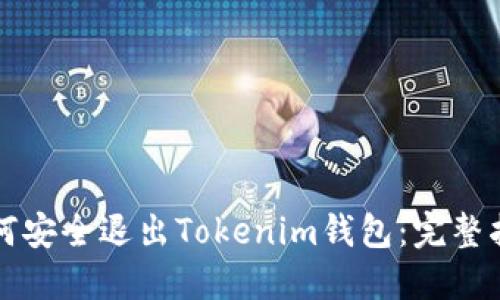 如何安全退出Tokenim钱包：完整指南