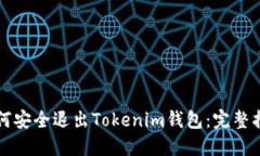 如何安全退出Tokenim钱包：