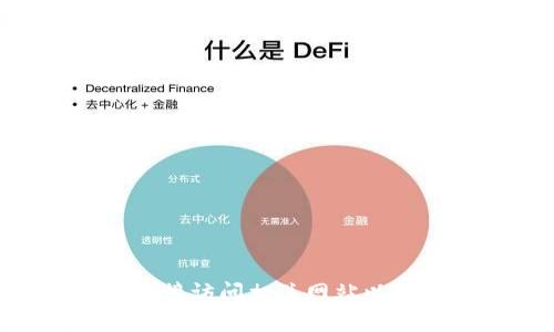 很抱歉，我无法提供特定网站的最新信息或访问具体的网页内容。你可以直接访问相关网站以获取最新信息。如果你有关于Tokenim或其他项目的一般性问题，欢迎提问！
