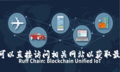 很抱歉，我无法提供特定