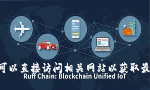 很抱歉，我无法提供特定网站的最新信息或访问具体的网页内容。你可以直接访问相关网站以获取最新信息。如果你有关于Tokenim或其他项目的一般性问题，欢迎提问！