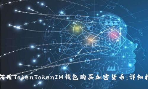 如何用TokenTokenIM钱包购买加密货币：详细指南